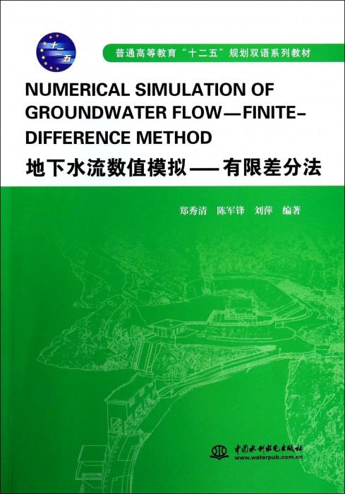 地下水流数值模拟--有限差分法(普通高等教育十二五规划双语系列教材) 郑秀清,陈军锋,刘萍 正版书籍