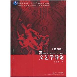 文艺学导论(第四版) 吴中杰 著 复旦大学出版社 9787309068849