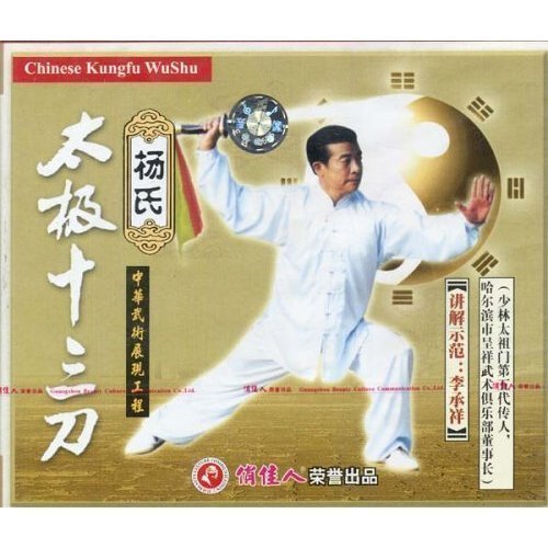 【原装★正版】杨氏太极十三刀 盒装1vcd 主讲:李承祥
