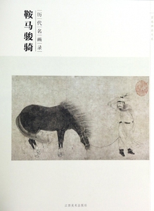 鞍马骏骑(历代名画录)/百卷神品大系