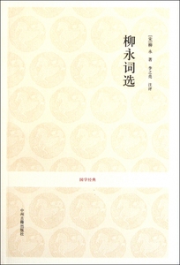 柳永词选/国学经典  正版书籍 木垛图书