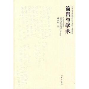 简帛与学术(中西学者视野中的出土文献与文