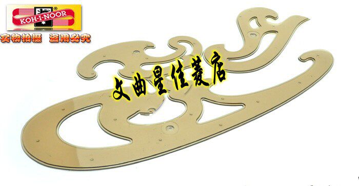 包邮捷克 酷喜乐 KOH-I-NOOR 大号 云尺曲线板 三件套 750068