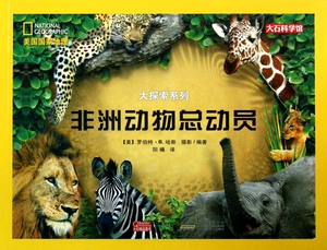 非洲动物总动员/美国 地理大探索系列