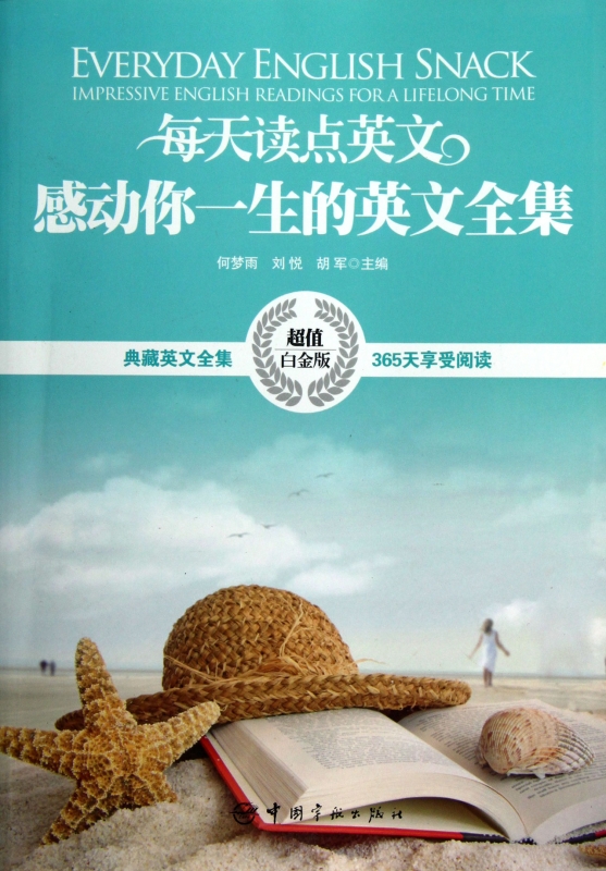每天读点英文感动你一生的英文全集(超值白金版) 正版书籍 木垛图书