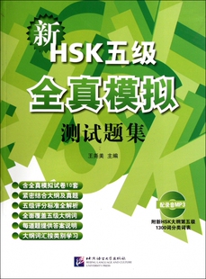 新HSK五级5级全真模拟测试题集(附光盘) 王尧美 新汉语水平考试对外汉语 汉语孔子学院教程教材真题试题模拟练习题题库