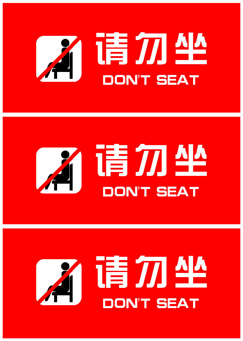 597海报印制海报展板素材749请勿坐dont seat警示牌