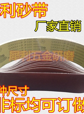 犀利牌GXK51-P砂带常规订做非标砂带定做页轮砂带促销强力砂带