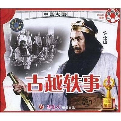 古越轶事(VCD) 导演:杨溉森  演员:许还山 万琼 唐远之