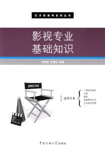 包邮 赠书签 影视专业基础知识 中国传媒大学出版社 李振营,李慧欣著 正版书籍
