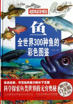 鱼(全世界300种鱼的彩色图鉴超值全彩白金版)(精)/超级彩图馆 朱立春 正版书籍