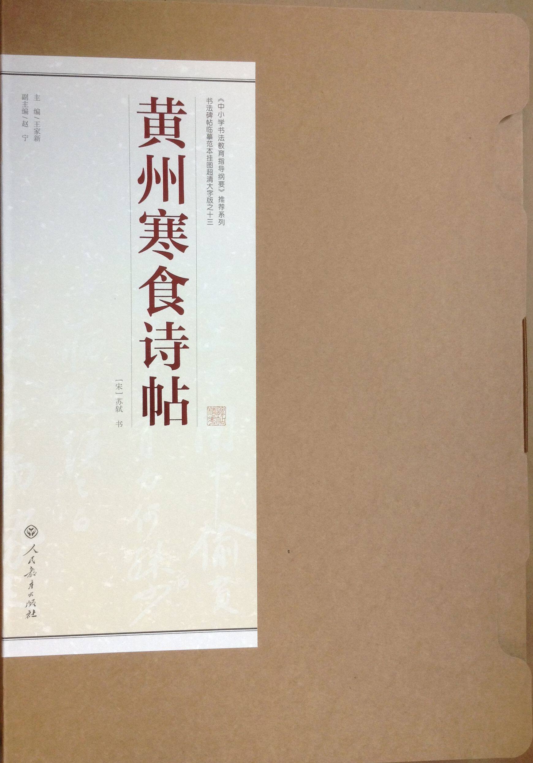 黄州寒食诗帖 书法碑帖临摹范本挂图超清大字版