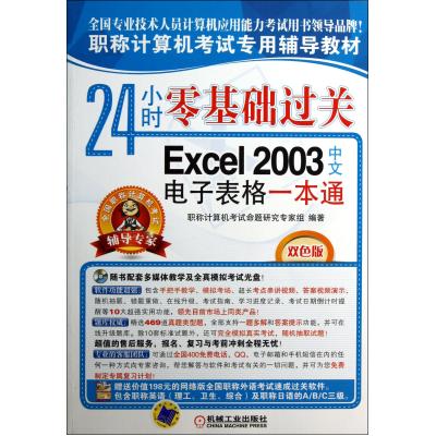 24СʱÁã»ù´¡¹ý¹Ø(¸½¹âÅÌExcel2003ÖÐÎĵç×Ó±í¸ñÒ»±¾Í¨Ë«É«°æÖ°³Æ¼ÆËã»ú¿¼ÊÔרÓø¨µ¼½Ì²Ä) Ö°³Æ¼ÆËã»ú¿¼ÊÔÃüÌâÑо¿