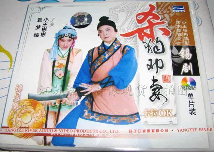 【商城正版】锡剧 杀狗劝妻 卡拉ok(1vcd)主演:小王彬彬.袁梦娅
