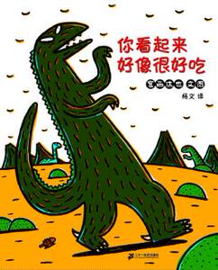 包邮 赠书签 你看起来好像很好吃 ２１世纪出版社 宫西达也,杨文正版书籍