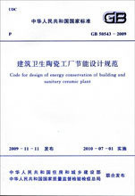 GB50543-2009 建筑卫生陶瓷工厂节能设计规范