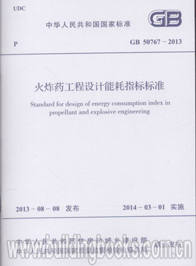 炸药工程设计能耗指标标准 GB50767-2013