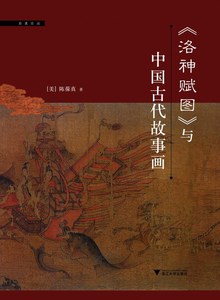 《洛神赋图》与中国古代故事画/陈葆真