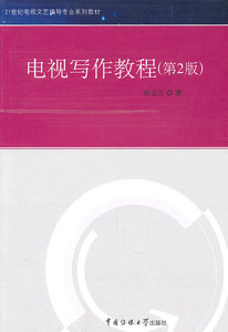 包邮 赠书签 电视写作教程(第2版) 人民出版社 姚志兰 正版书籍