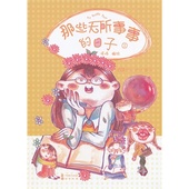编绘 正版 图书 日子 呀哆 包邮 那些无所事事