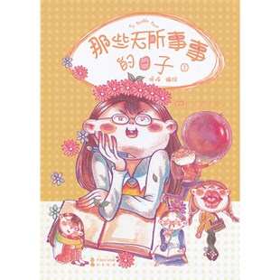 包邮 编绘 那些无所事事 呀哆 图书 日子 正版