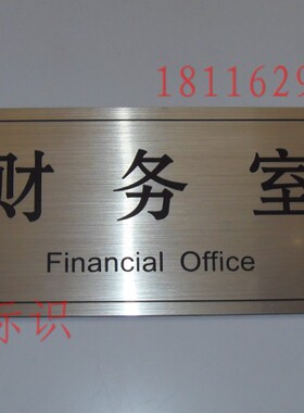 标牌定做财务室提示牌办公指示牌科室标志牌拉丝银双色板雕刻门牌