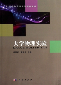 大学物理实验(21世纪物理学规划课改教材