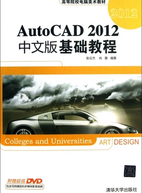 AutoCAD2012中文版基础教程(附光盘高等院校电脑