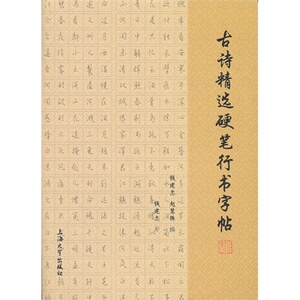 古诗精选硬笔行书字帖