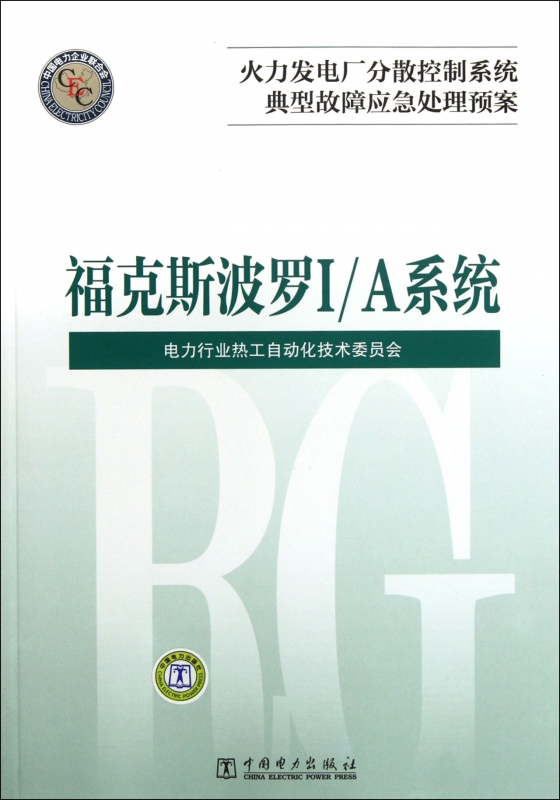 火力发电厂分散控制系统典型故障应急处理预案(福克斯波罗I\A系统