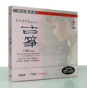 正版 花仙子 佰度烧 付娜 古筝 DSD 1CD