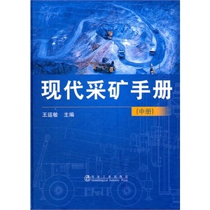 现代采矿手册(中)王运敏    冶金工业出版社库房直发   正品新书