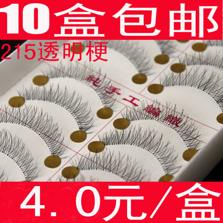 台湾手工自然裸妆小交叉款假睫毛透明梗215【4.0元/盒】10盒包邮
