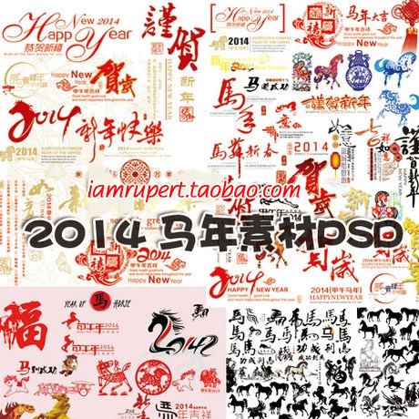 新年模板素材2014马年新春贺卡片喜庆图案送黑白墨迹马字素材Y002