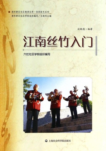 江南丝竹入门 谈敬德 正版书籍