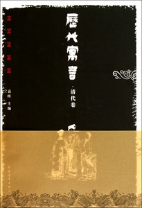 历代寓言(清代卷) 文化 正版书籍 木垛图书