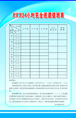 578海报印制海报展板素材304学校24小时安全巡逻值班表