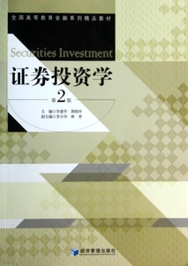 证券投资学(第2版全国高等教育金融系列精品教材) 博库网