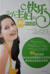 99堂生活课 快乐小主妇 天津科技 宋婕编著 商城正版