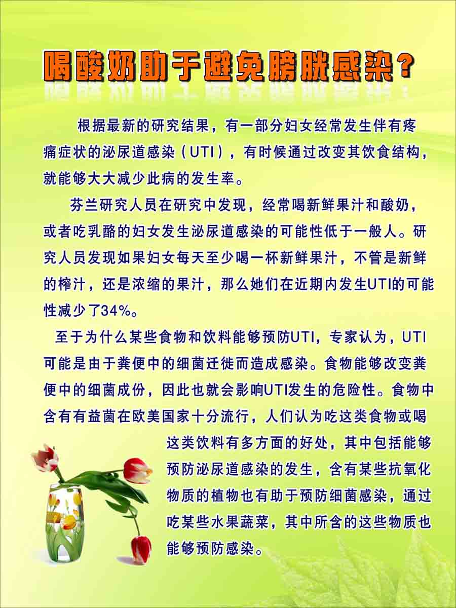 海报印制209海报展板素材(制作)1268喝酸奶助于避免膀胱感染