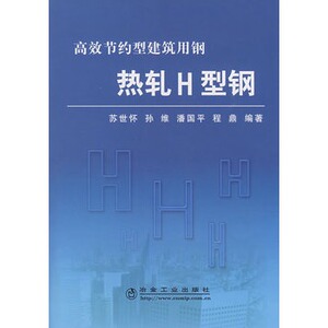热轧 H 型钢  苏世怀   高效节约型建筑用钢