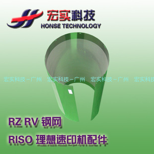 ◥◣适用于理想速印机◢◤【进口●精品】RZ RVB4带防溢墨片 钢网