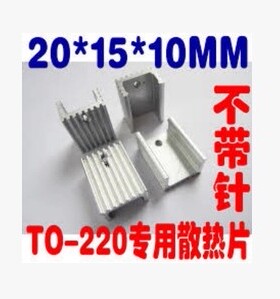 散热片21X15X10MM 21*15*10MM 白色(不带针)  TO-220 专用散热器.