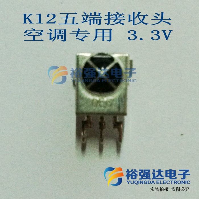 【裕强达电子】K12五端接收头空调专用 3.3V