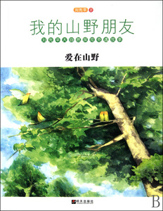 爱在山野/我的山野朋友  正版书籍 木垛图书