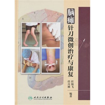 【特价清仓】脑瘫真刀微创治疗与康复 人民卫生出版社