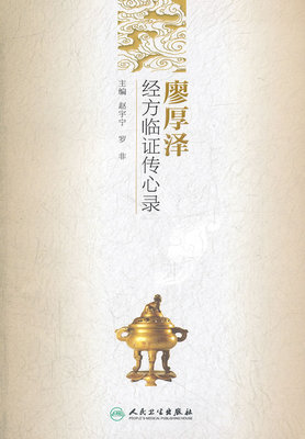 正版厚泽经方临证传心录