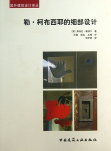 勒·柯布西耶的细部设计/国外建筑设计译丛  博库网