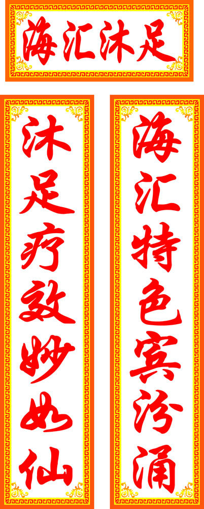 645海报印制海报展板素材647沐足店对联中国传统文化
