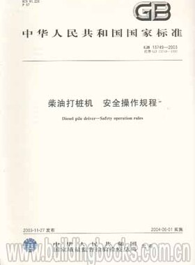 GB 13749-2003 柴油打桩机 安全操作规程